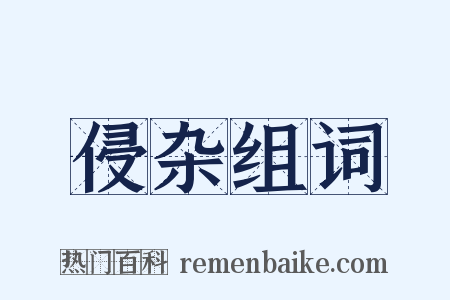 侵杂组词是什么意思的图片